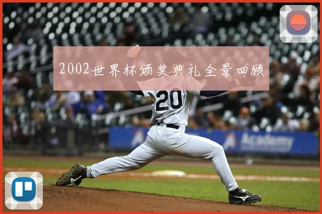 2002世界杯颁奖典礼全景回顾