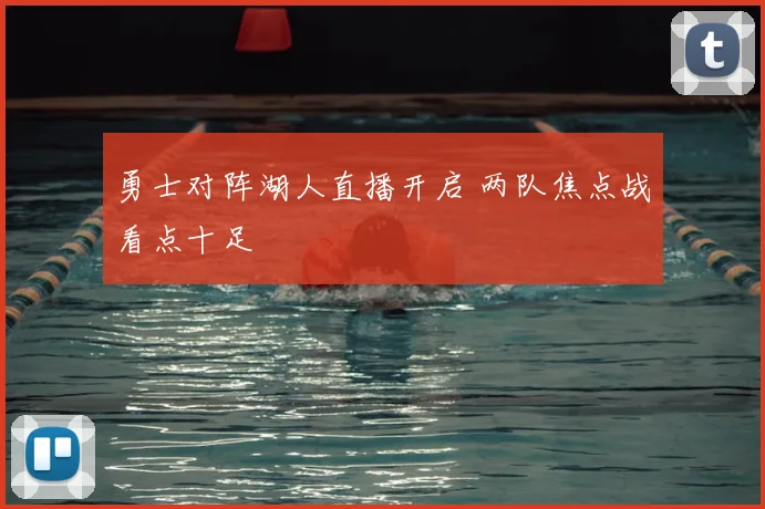 勇士对阵湖人直播开启 两队焦点战看点十足