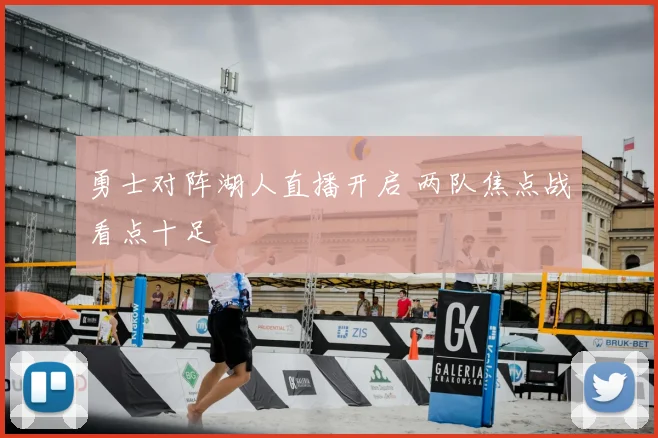 勇士对阵湖人直播开启 两队焦点战看点十足