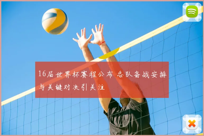 16届世界杯赛程公布 各队备战安排与关键对决引关注