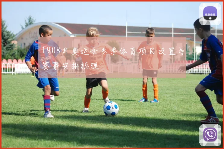 1908年奥运会冬季体育项目设置与赛事安排梳理