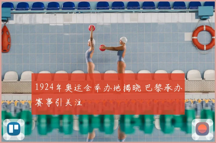 1924年奥运会举办地揭晓 巴黎承办赛事引关注