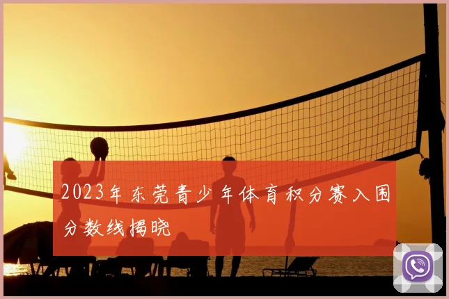 2023年东莞青少年体育积分赛入围分数线揭晓