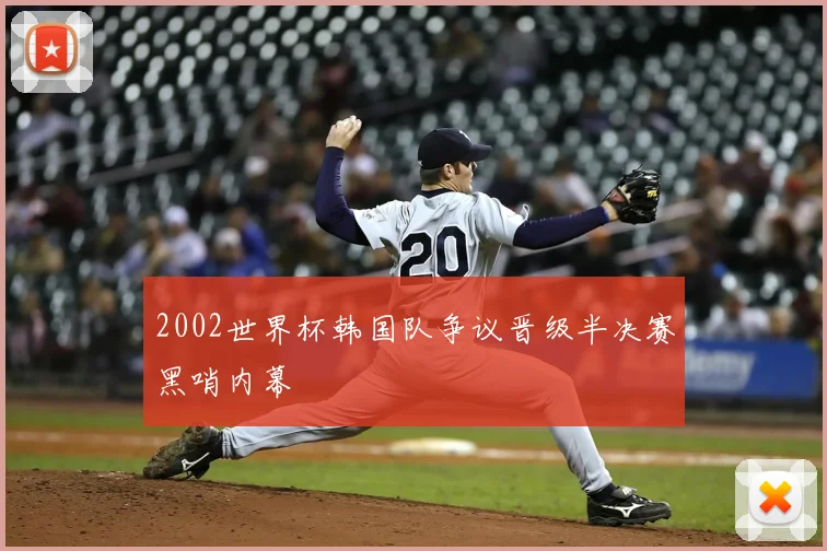 2002世界杯韩国队争议晋级半决赛黑哨内幕