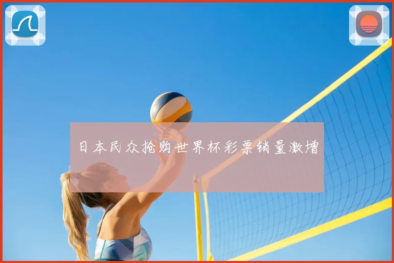 日本民众抢购世界杯彩票销量激增