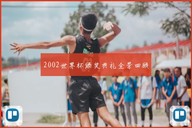 2002世界杯颁奖典礼全景回顾