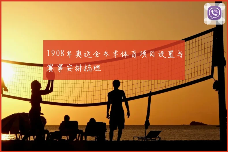 1908年奥运会冬季体育项目设置与赛事安排梳理