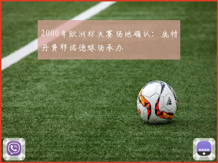 2000年欧洲杯决赛场地确认:鹿特丹费耶诺德球场承办