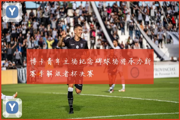 博卡青年主场纪念碑球场将承办新赛季解放者杯决赛
