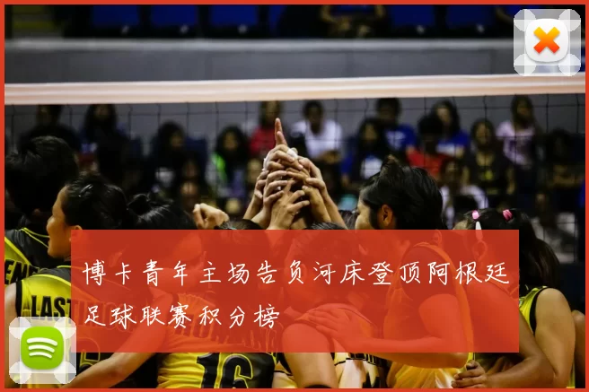博卡青年主场告负河床登顶阿根廷足球联赛积分榜