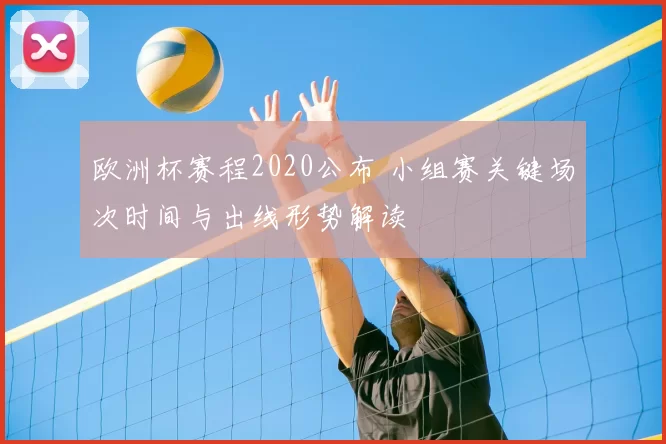 欧洲杯赛程2020公布 小组赛关键场次时间与出线形势解读