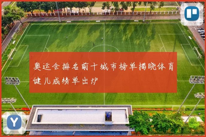 奥运会排名前十城市榜单揭晓体育健儿成绩单出炉