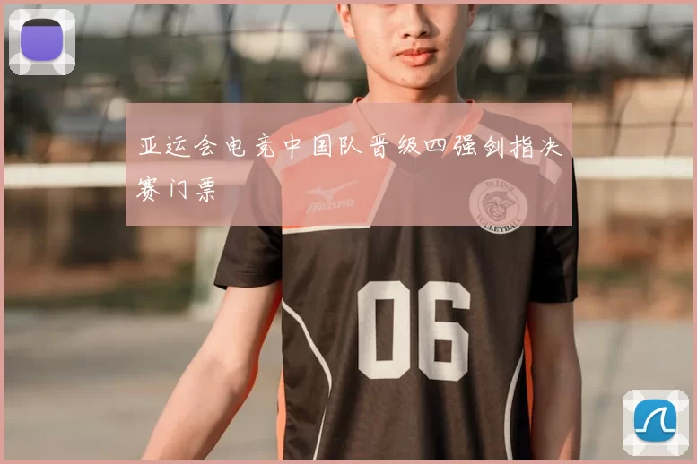 亚运会电竞中国队晋级四强剑指决赛门票