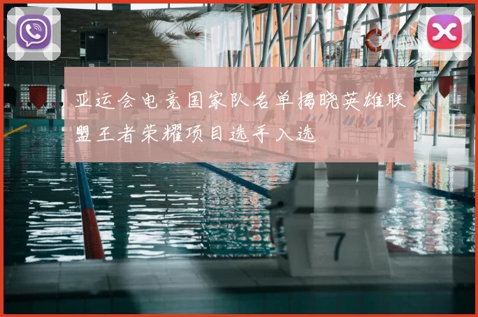 亚运会电竞国家队名单揭晓英雄联盟王者荣耀项目选手入选