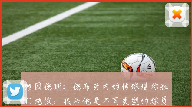 赖因德斯:德布劳内的传球堪称独门绝技,我和他是不同类型的球员