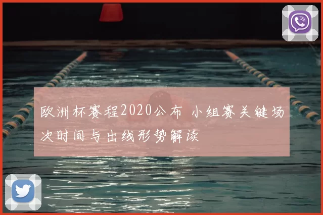 欧洲杯赛程2020公布 小组赛关键场次时间与出线形势解读