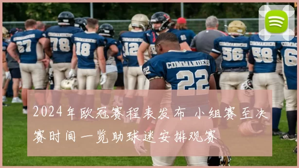 2024年欧冠赛程表发布 小组赛至决赛时间一览助球迷安排观赛