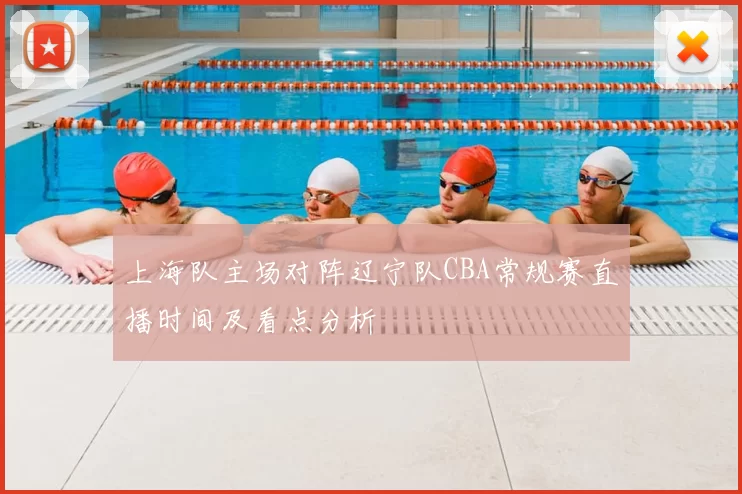 上海队主场对阵辽宁队CBA常规赛直播时间及看点分析
