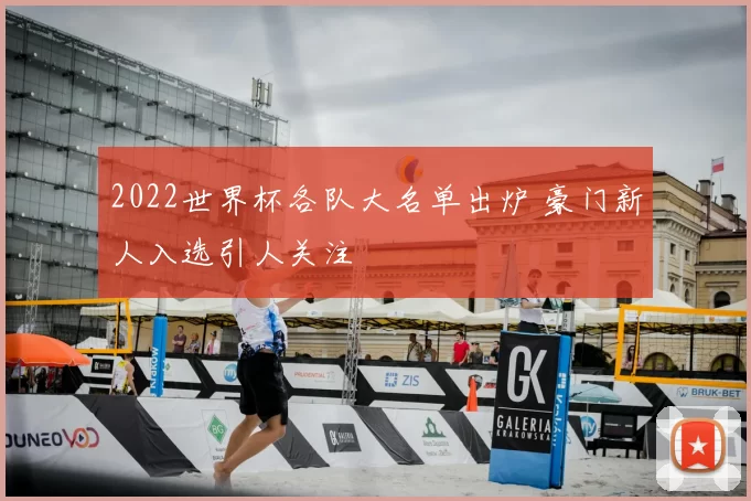 2022世界杯各队大名单出炉 豪门新人入选引人关注