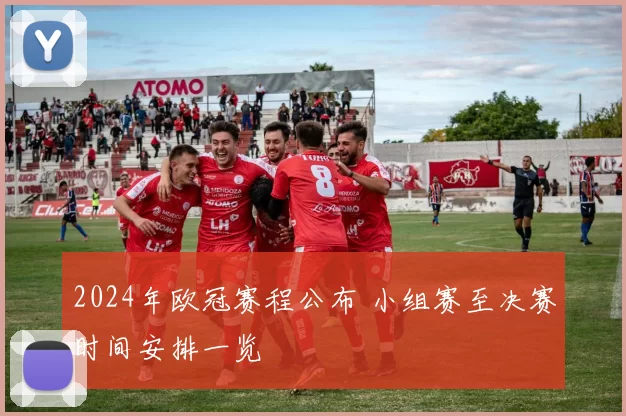 2024年欧冠赛程公布 小组赛至决赛时间安排一览