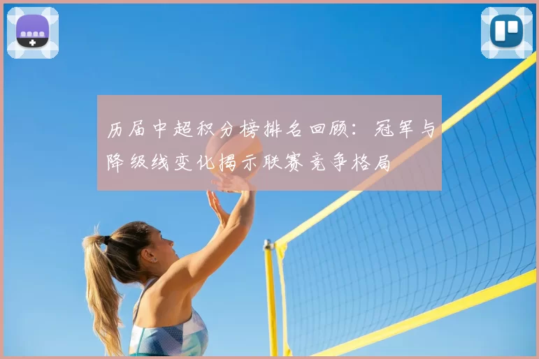 历届中超积分榜排名回顾：冠军与降级线变化揭示联赛竞争格局