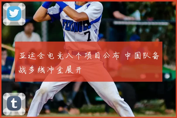 亚运会电竞八个项目公布 中国队备战多线冲金展开