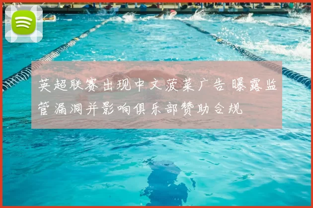 英超联赛出现中文菠菜广告 曝露监管漏洞并影响俱乐部赞助合规