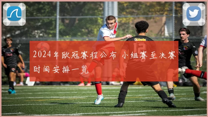 2024年欧冠赛程公布 小组赛至决赛时间安排一览