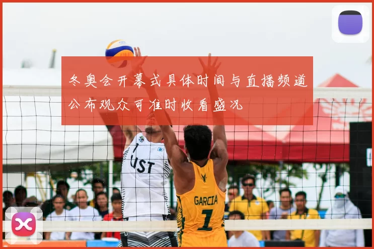 冬奥会开幕式具体时间与直播频道公布观众可准时收看盛况