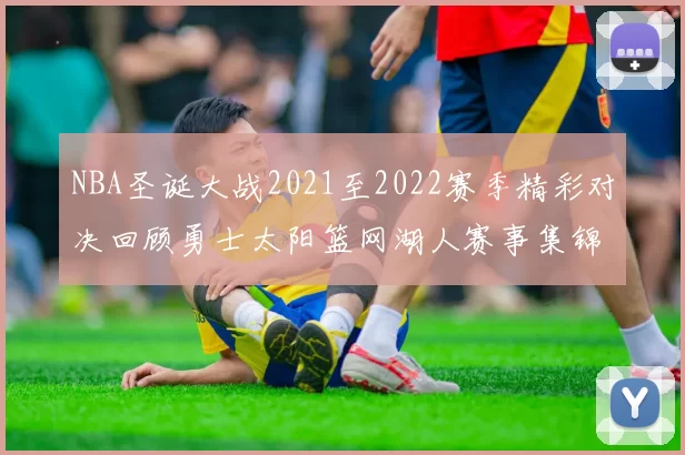 NBA圣诞大战2021至2022赛季精彩对决回顾勇士太阳篮网湖人赛事集锦