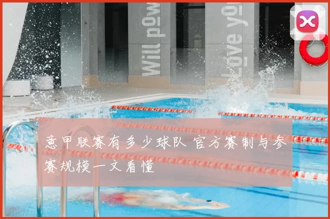 意甲联赛有多少球队 官方赛制与参赛规模一文看懂