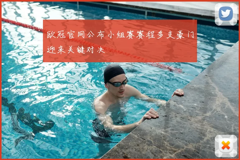 欧冠官网公布小组赛赛程多支豪门迎来关键对决