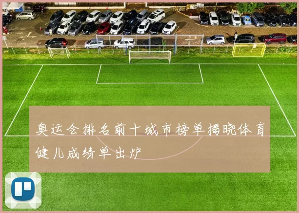 奥运会排名前十城市榜单揭晓体育健儿成绩单出炉