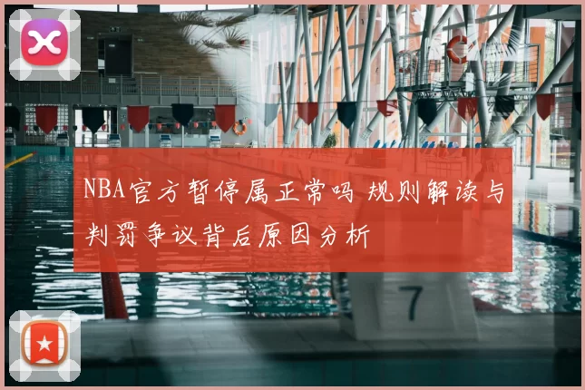 NBA官方暂停属正常吗 规则解读与判罚争议背后原因分析