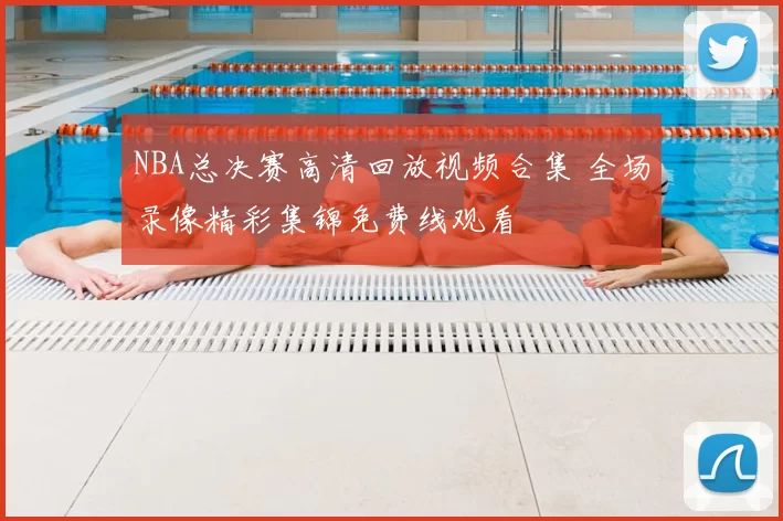NBA总决赛高清回放视频合集 全场录像精彩集锦免费线观看