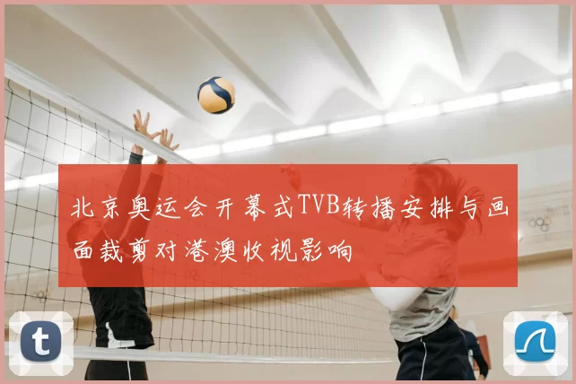 北京奥运会开幕式TVB转播安排与画面裁剪对港澳收视影响