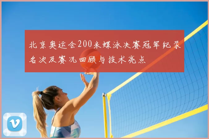 北京奥运会200米蝶泳决赛冠军纪录名次及赛况回顾与技术亮点